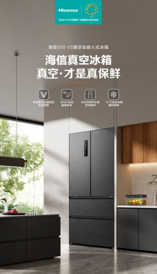 冰箱：以真空科技定义高端储鲜新纪元爱游戏app海信发布500V5真空(图2)
