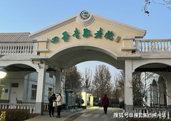 镇敬老院最新详情揭晓：地址电话交通服务爱游戏入口2025年北京市海淀区四季青(图3)